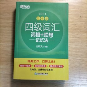 新东方 四级词汇词根+联想记忆法 乱序版