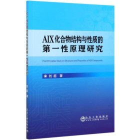 AlX化合物结构与性质的第一性原理研究