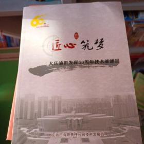 匠心筑梦   大庆油田发现60周年技术革新展