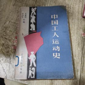 中国工人运动史