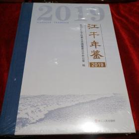 江干年鉴2019