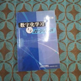 数字化学习与教学改革