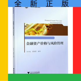 金融资产价格与风险管理(互联网大金融系列教材)