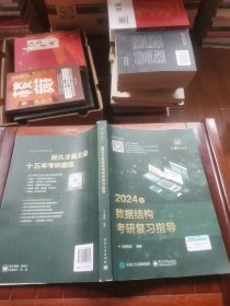 2024年数据结构考研复习指导