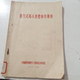 重力式码头扶壁构件算例：1977年油印本（交通部第四航务工程局设计研究院编印 有大量图表和算例数据）品相如图所示。