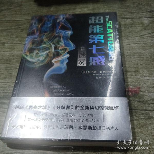 超能第七感II：迷雾（超越《暮光之城》和《分歧者》的全新科幻惊悚巨作，同名电影由奥斯卡影后瑞茜·威瑟斯彭担任制片人）