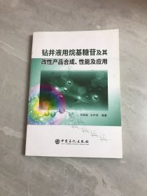 钻井液用烷基糖苷及其改性产品合成、性能及应用