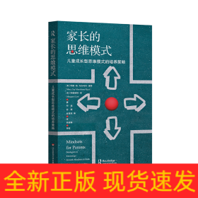 家长的思维模式：儿童成长型思维模式的培养策略