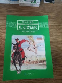 写给儿童的通俗文学 1---10册