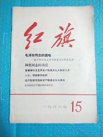 红旗 杂志1966年第15期