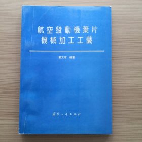 航空发动机叶片机械加工工艺