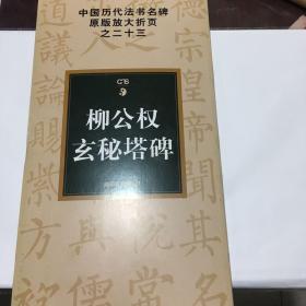 中国历代法书名碑原版放大折页之23：柳公权玄秘塔碑