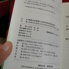 铁路企业管理人员学法用法实用问答