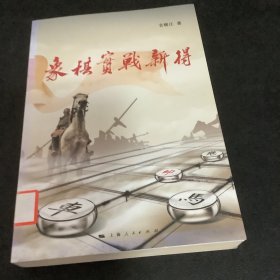 象棋实战新得