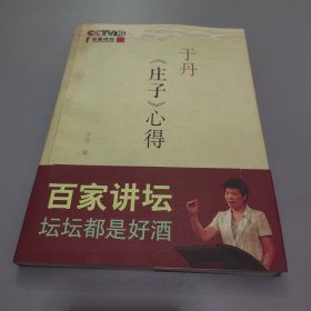 于丹《庄子》心得