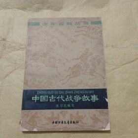 中国古代战争故事