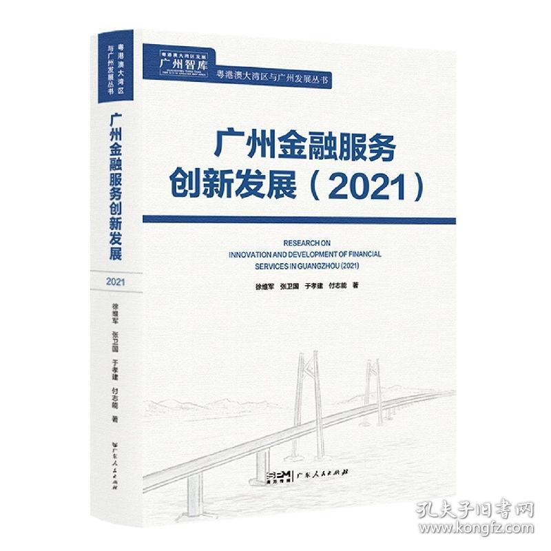 广州金融服务创新发展2021