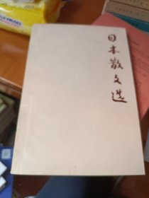 日本散文选 江苏人民出版社