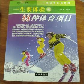 一生要体验的文体项目（一生要体验的88种娱乐项目、一生要体验的88种体育项目）