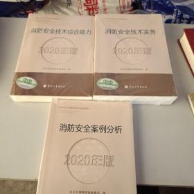 消防工程师2020教材一级消防工程师消防安全技术实务（2020年版）(3本合售)