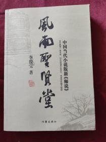 風(fēng)雨圣賢堂