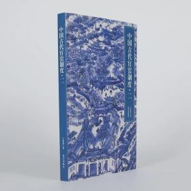 中国古代官窑制度二  瓷器研究 收藏鉴赏  书籍