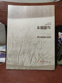 木刻韶年 周兴捐赠作品集