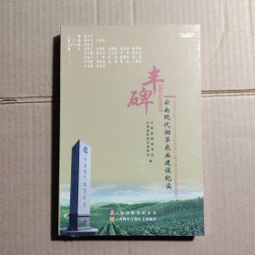 丰碑:云南现代烟草农业建设纪实