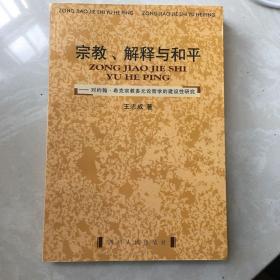 宗教、解释与和平:对约翰·希克宗教多元论哲学的建设性研究