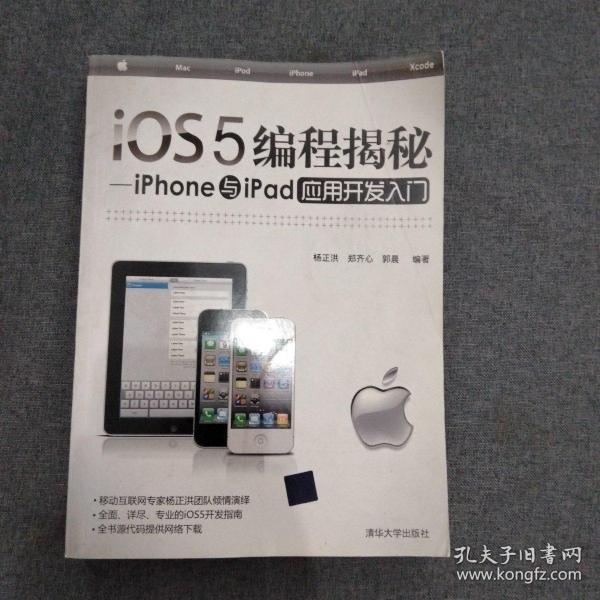 iOS5编程揭秘：iPhone与iPad应用开发入门