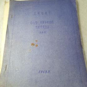 中小型三相异步电功机性能分析方法