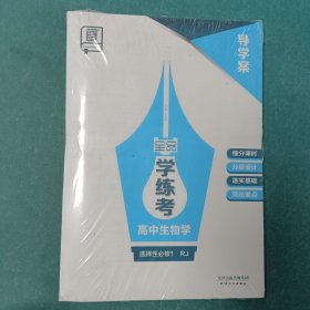 全品学练考高中 生物学 选择性必修1RJ