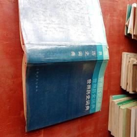 世界历史词典