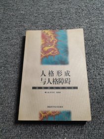 人格形成与人格障碍