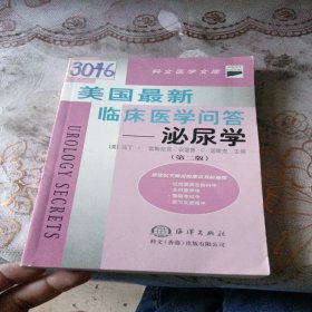 美国最新临床医学问答--泌尿学（第二版）