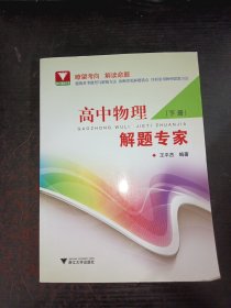 高中物理解题专家（下册）
