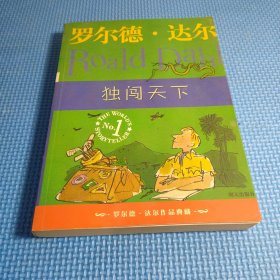 独闯天下：罗尔德·达尔作品典藏