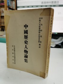 中國歷史人物論集