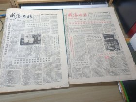 2份1988 报纸 威海日报6.15 6.16