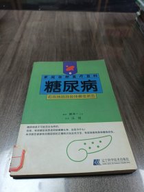 糖尿病:有效地维持身体最佳状态