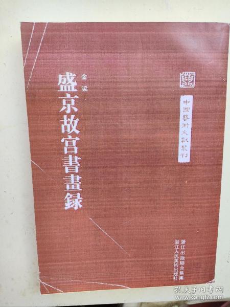 中国艺术文献丛刊：盛京故宫书画集