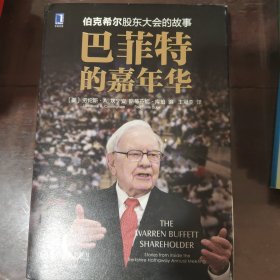 巴菲特的嘉年华：伯克希尔股东大会的故事