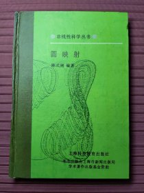 圆映射(非线性科学丛书)精装，1998一版一印