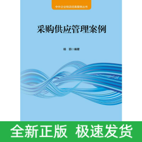 采购供应管理案例