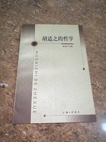 胡適之的哲學[L----29]