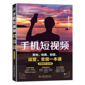 手机短策划、拍摄、剪辑、运营、变现一本通 微课 全彩版 图形图像 作者 新华正版