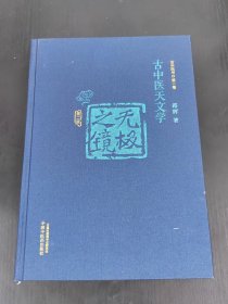 无极之镜