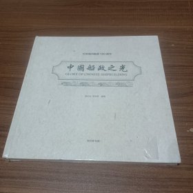 纪念福州船政150周年:中国船政之光(在大柜)