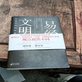 易经 文明观：从易学到国际政治新思维