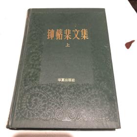 钟惦棐文集（上） 一版一印